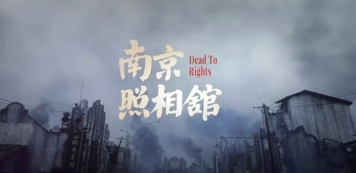 勿忘国耻，吾辈当自强  ——电影《南京照相馆》观后感